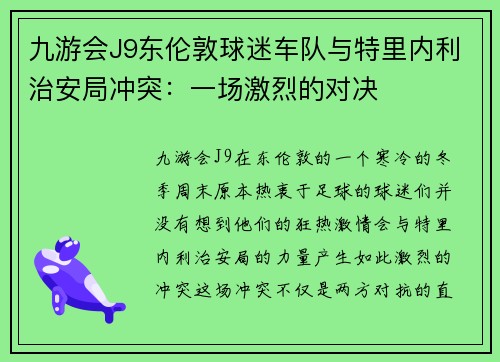九游会J9东伦敦球迷车队与特里内利治安局冲突：一场激烈的对决