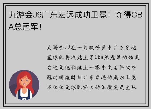 九游会J9广东宏远成功卫冕！夺得CBA总冠军！