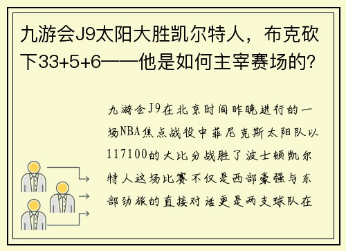 九游会J9太阳大胜凯尔特人，布克砍下33+5+6——他是如何主宰赛场的？
