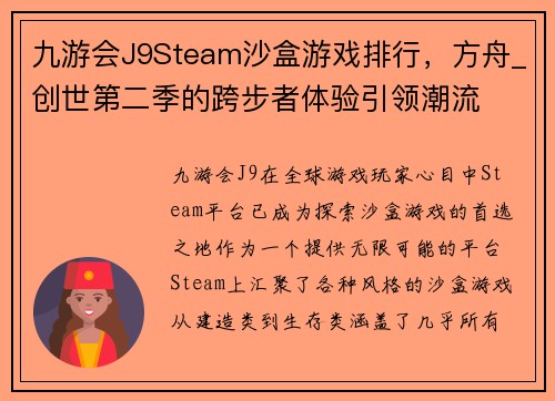 九游会J9Steam沙盒游戏排行，方舟_创世第二季的跨步者体验引领潮流