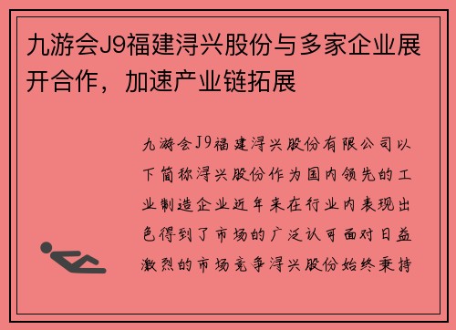 九游会J9福建浔兴股份与多家企业展开合作，加速产业链拓展
