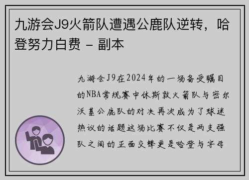 九游会J9火箭队遭遇公鹿队逆转，哈登努力白费 - 副本