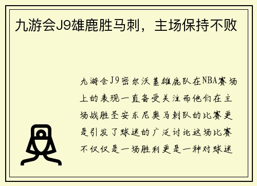 九游会J9雄鹿胜马刺，主场保持不败