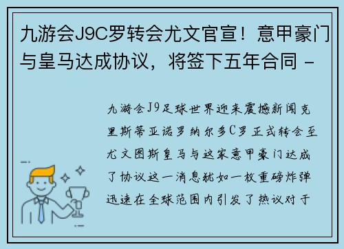 九游会J9C罗转会尤文官宣！意甲豪门与皇马达成协议，将签下五年合同 - 副本 (2)
