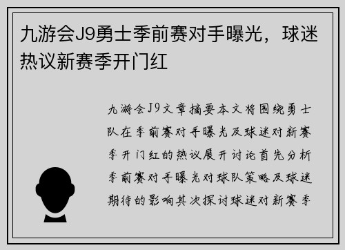 九游会J9勇士季前赛对手曝光，球迷热议新赛季开门红