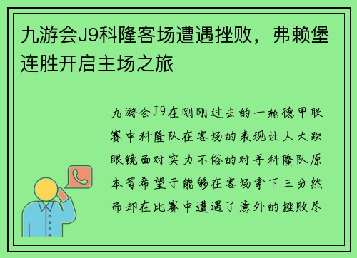 九游会J9科隆客场遭遇挫败，弗赖堡连胜开启主场之旅