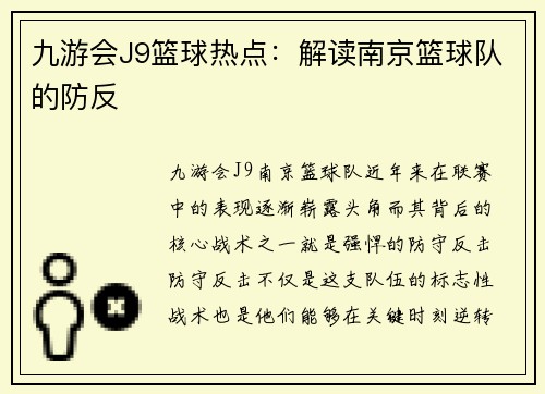 九游会J9篮球热点：解读南京篮球队的防反