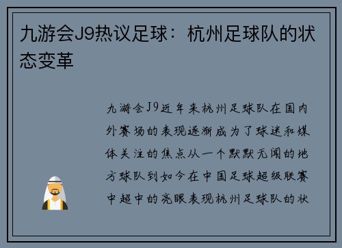 九游会J9热议足球：杭州足球队的状态变革
