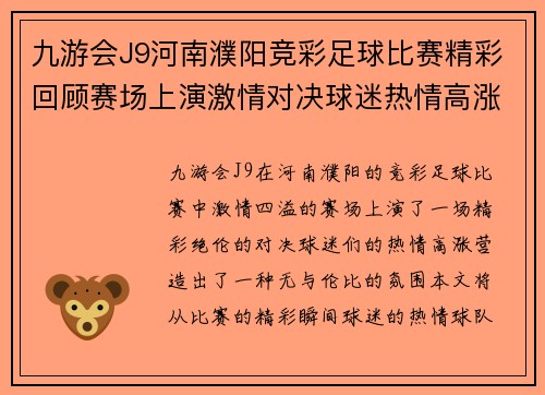 九游会J9河南濮阳竞彩足球比赛精彩回顾赛场上演激情对决球迷热情高涨