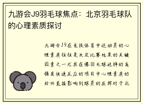 九游会J9羽毛球焦点：北京羽毛球队的心理素质探讨