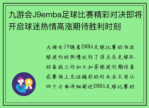 九游会J9emba足球比赛精彩对决即将开启球迷热情高涨期待胜利时刻