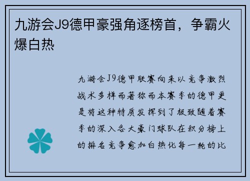 九游会J9德甲豪强角逐榜首，争霸火爆白热