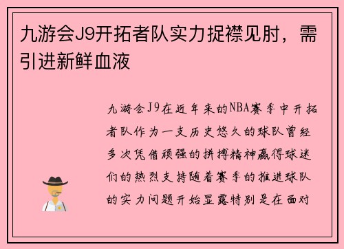 九游会J9开拓者队实力捉襟见肘，需引进新鲜血液