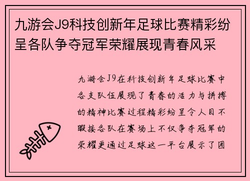 九游会J9科技创新年足球比赛精彩纷呈各队争夺冠军荣耀展现青春风采