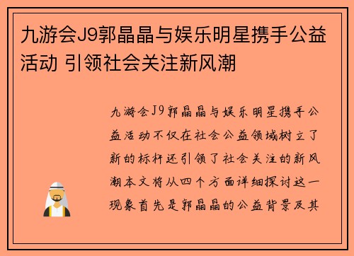 九游会J9郭晶晶与娱乐明星携手公益活动 引领社会关注新风潮