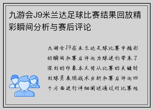 九游会J9米兰达足球比赛结果回放精彩瞬间分析与赛后评论