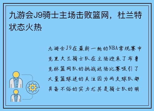 九游会J9骑士主场击败篮网，杜兰特状态火热