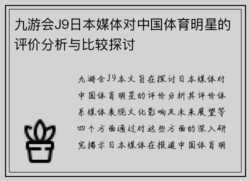 九游会J9日本媒体对中国体育明星的评价分析与比较探讨