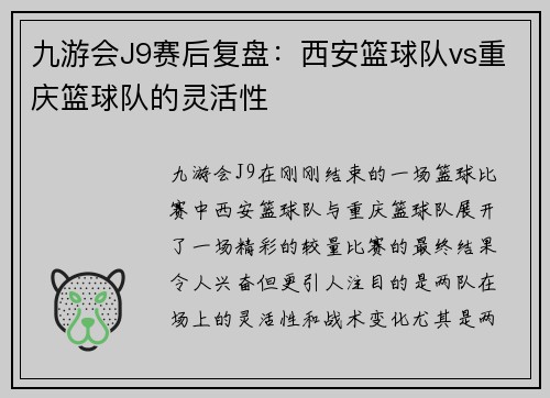 九游会J9赛后复盘：西安篮球队vs重庆篮球队的灵活性