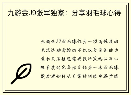 九游会J9张军独家：分享羽毛球心得