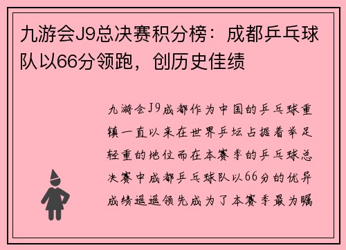 九游会J9总决赛积分榜：成都乒乓球队以66分领跑，创历史佳绩