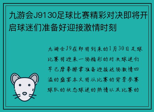 九游会J9130足球比赛精彩对决即将开启球迷们准备好迎接激情时刻