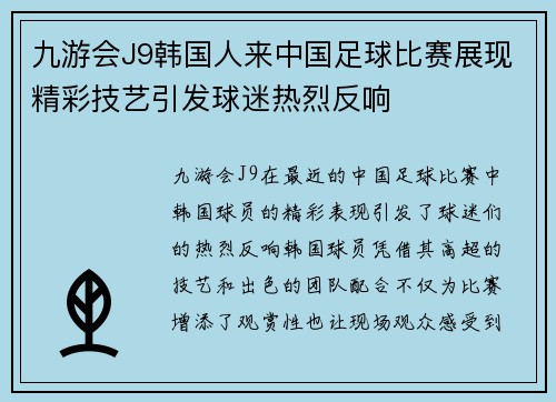 九游会J9韩国人来中国足球比赛展现精彩技艺引发球迷热烈反响