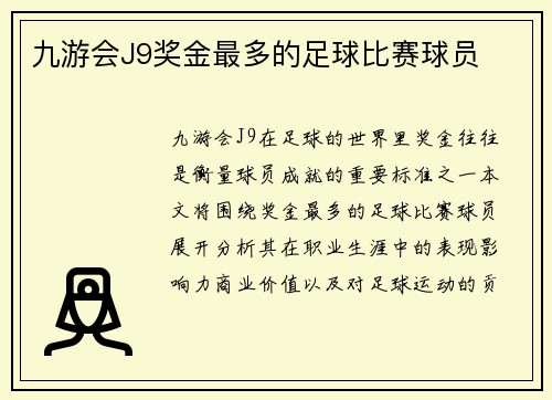 九游会J9奖金最多的足球比赛球员