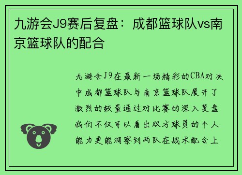 九游会J9赛后复盘：成都篮球队vs南京篮球队的配合