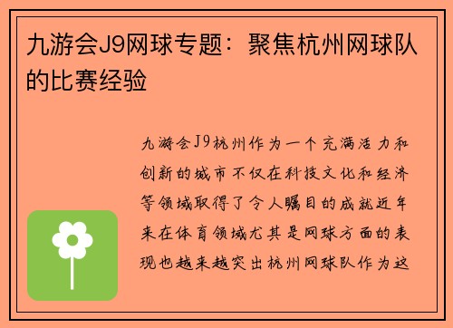 九游会J9网球专题：聚焦杭州网球队的比赛经验