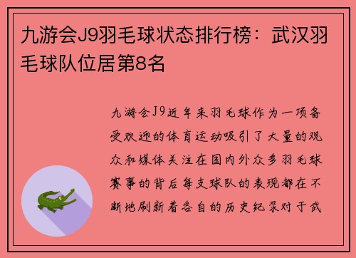 九游会J9羽毛球状态排行榜：武汉羽毛球队位居第8名