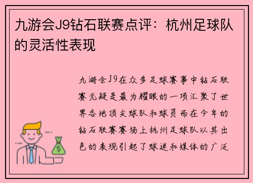 九游会J9钻石联赛点评：杭州足球队的灵活性表现