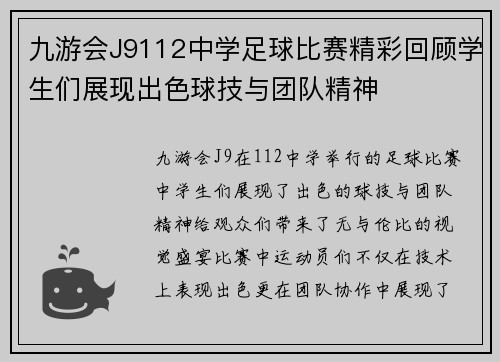 九游会J9112中学足球比赛精彩回顾学生们展现出色球技与团队精神