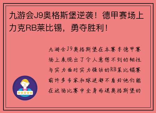 九游会J9奥格斯堡逆袭！德甲赛场上力克RB莱比锡，勇夺胜利！