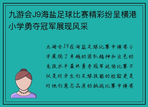九游会J9海盐足球比赛精彩纷呈横港小学勇夺冠军展现风采