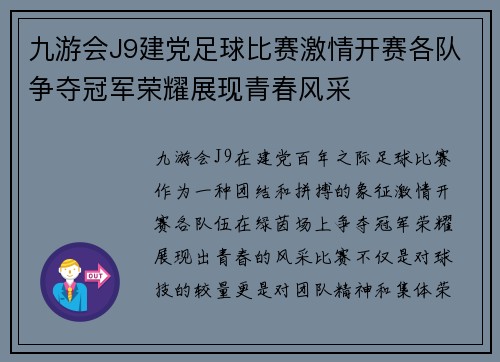 九游会J9建党足球比赛激情开赛各队争夺冠军荣耀展现青春风采
