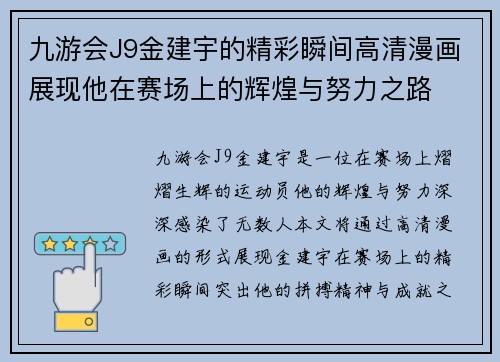 九游会J9金建宇的精彩瞬间高清漫画展现他在赛场上的辉煌与努力之路