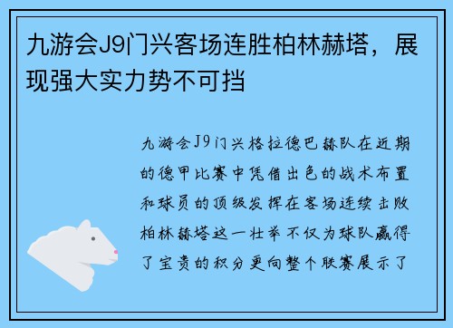 九游会J9门兴客场连胜柏林赫塔，展现强大实力势不可挡