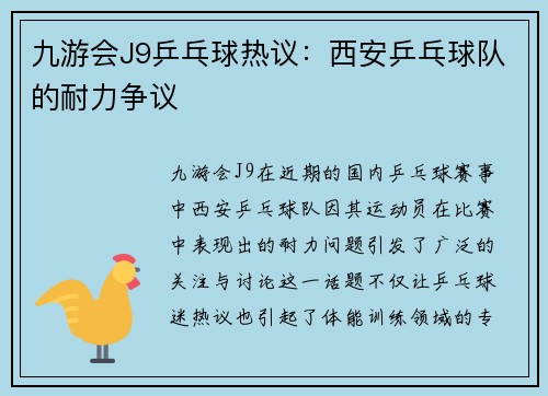 九游会J9乒乓球热议：西安乒乓球队的耐力争议