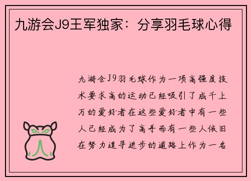 九游会J9王军独家：分享羽毛球心得