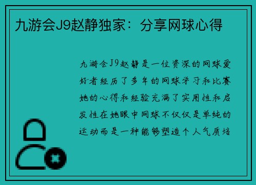 九游会J9赵静独家：分享网球心得