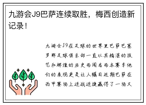 九游会J9巴萨连续取胜，梅西创造新记录！