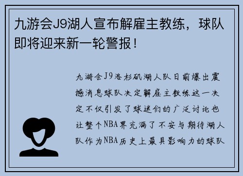 九游会J9湖人宣布解雇主教练，球队即将迎来新一轮警报！