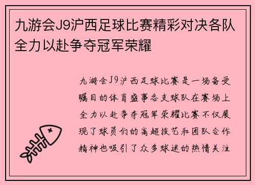 九游会J9沪西足球比赛精彩对决各队全力以赴争夺冠军荣耀
