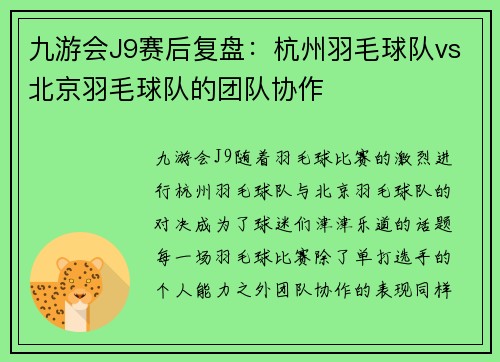 九游会J9赛后复盘：杭州羽毛球队vs北京羽毛球队的团队协作