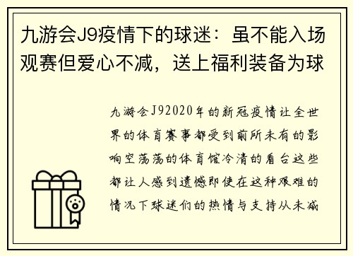 九游会J9疫情下的球迷：虽不能入场观赛但爱心不减，送上福利装备为球队打气！