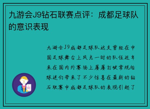 九游会J9钻石联赛点评：成都足球队的意识表现