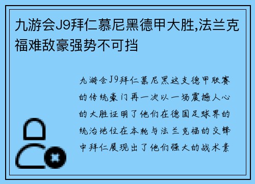九游会J9拜仁慕尼黑德甲大胜,法兰克福难敌豪强势不可挡