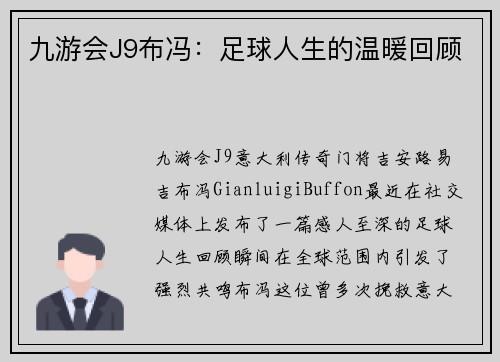 九游会J9布冯：足球人生的温暖回顾