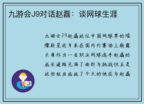 九游会J9对话赵磊：谈网球生涯